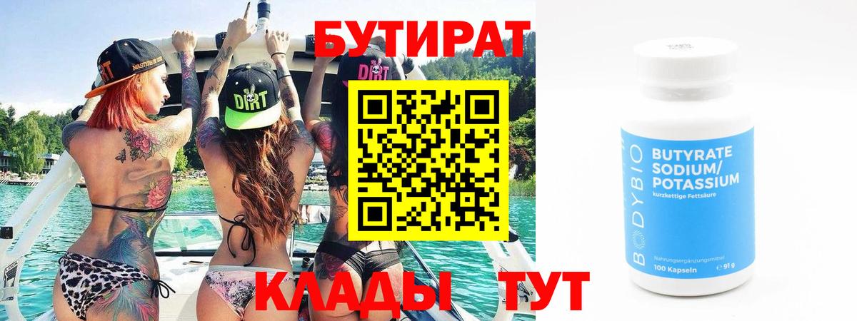 БУТИРАТ BDO 33%  Вход с VPN  Заводоуковск 