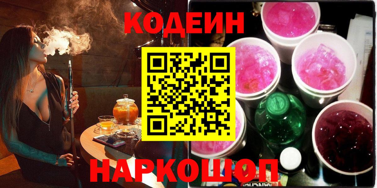Кодеин Purple Drank Заводоуковск
