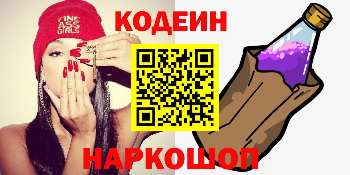 Заводоуковск  Codein Purple Drank  Вход с VPN  Кодеиновый сироп Lean Purple Drank 